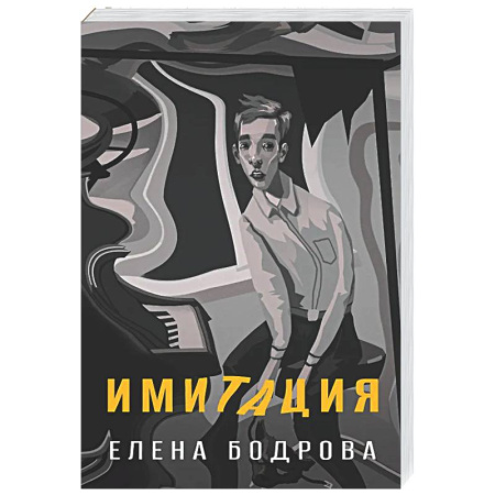 Классика, современная литература, книга Имитация