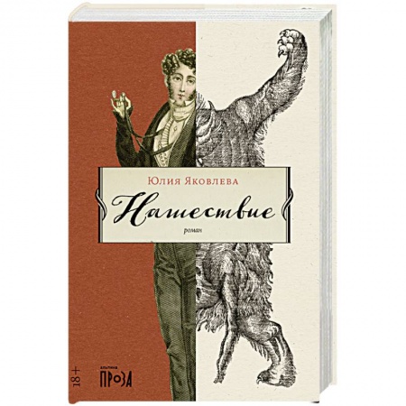 Классика, современная литература, книга Нашествие