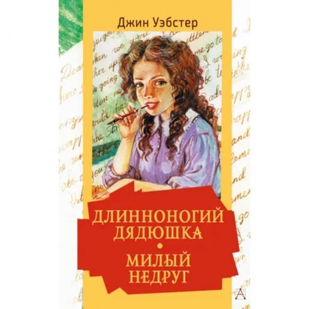 Проза для детей, книга Длинноногий дядюшка. Милый недруг