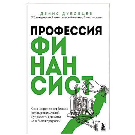 Финансы. Банковское дело. Инвестиции, книга Профессия финансист. Как в современном бизнесе мотивировать людей и управлять деньгами, не забывая про риски