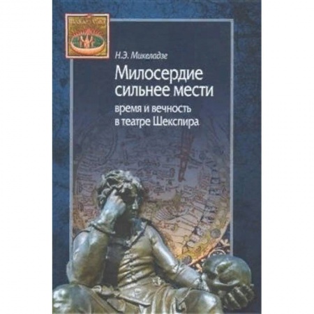 Культура, искусство, книга Милосердие сильнее мести. Время и вечность в театре Шекспира