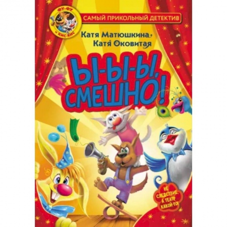 Проза для детей, книга Фу-Фу и Кис-Кис. Ы-ы-ы, смешно!