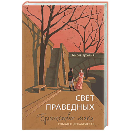 Классика, современная литература, книга Свет праведных. Братство мака