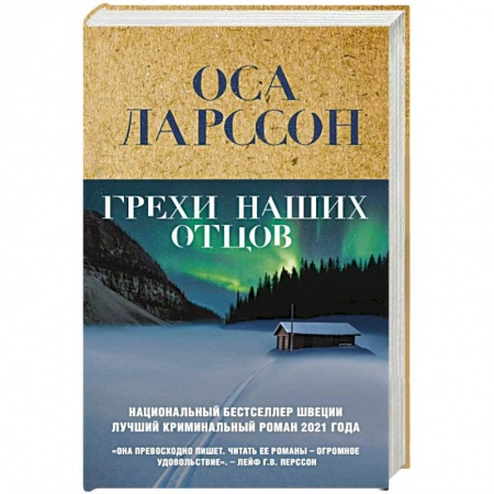 Детективы, триллеры, книга Грехи наших отцов