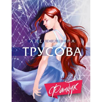 Александра Трусова. Фанбук Александра Трусова. Фанбук