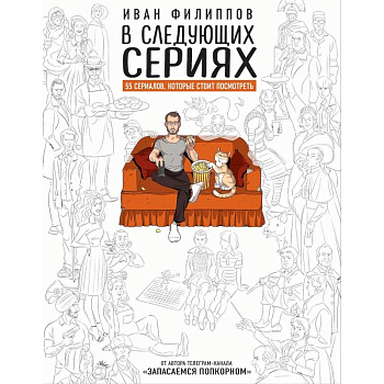 В следующих сериях. 55 сериалов, которые стоит посмотреть