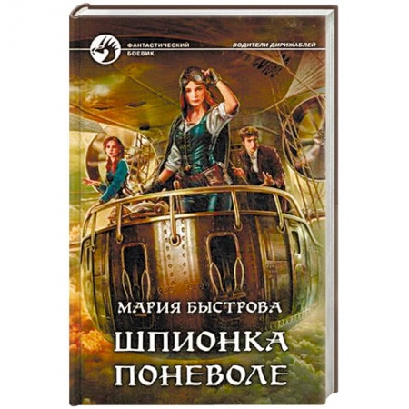 Фантастика, фэнтези, книга Шпионка поневоле