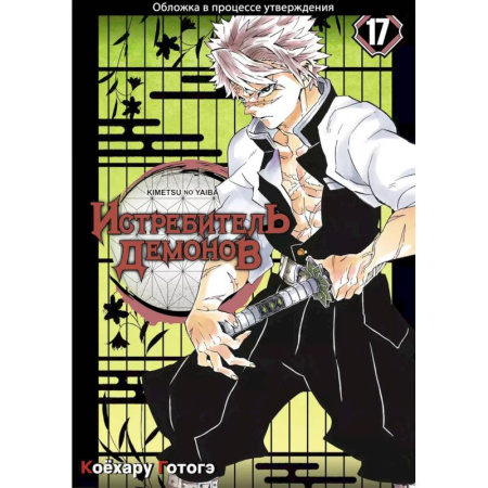Развлечения. Праздники. Юмор, книга Клинок, рассекающий демонов. Том 17