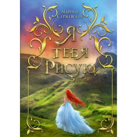 Фантастика, фэнтези, книга Я тебя рисую