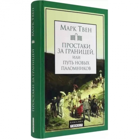 Классика, современная литература, книга Простаки за границей