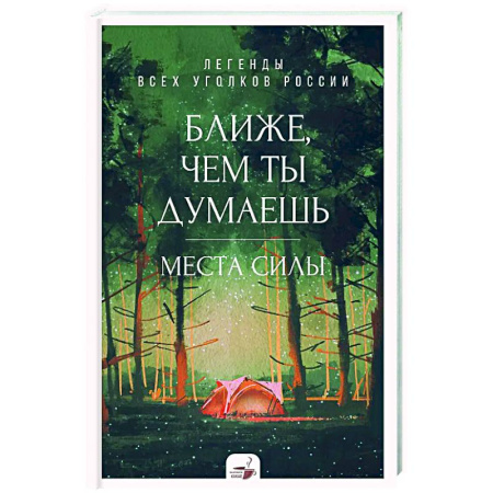 Путеводители по странам, книга Ближе, чем ты думаешь: места силы. Легенды всех уголков России