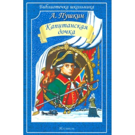 Проза для детей, книга Капитанская дочка