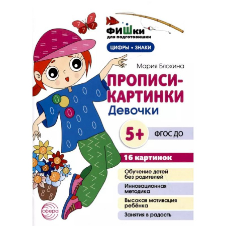 Дошкольникам, книга Прописи-картинки. Девочки: Учебно-методическое пособие