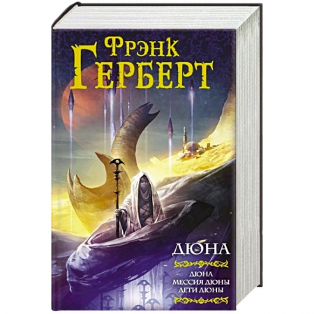 Фантастика, фэнтези, книга Дюна: Дюна. Мессия Дюны. Дети Дюны