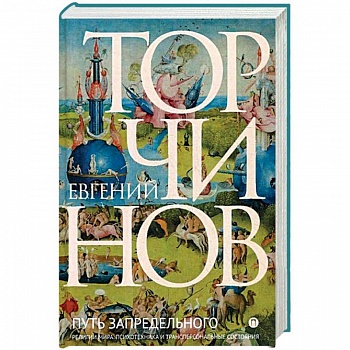 Путь запредельного. Религии мира. Психотехника и трансперсональные состояния