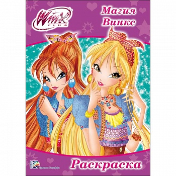 Раскраска 'WINX. Магия Винкс'