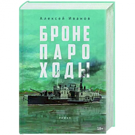 Историческая художественная проза, книга Бронепароходы