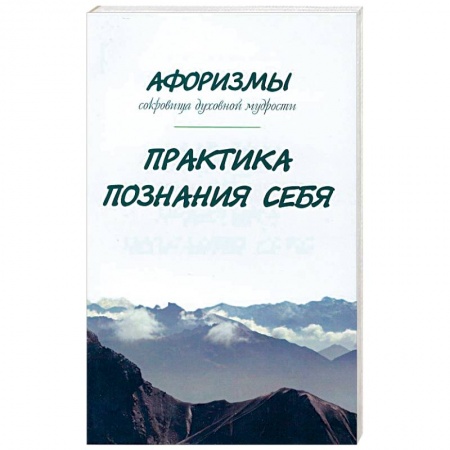 Книги, книга Афоризмы. Сокровища духовной мудрости. Практика познания себя
