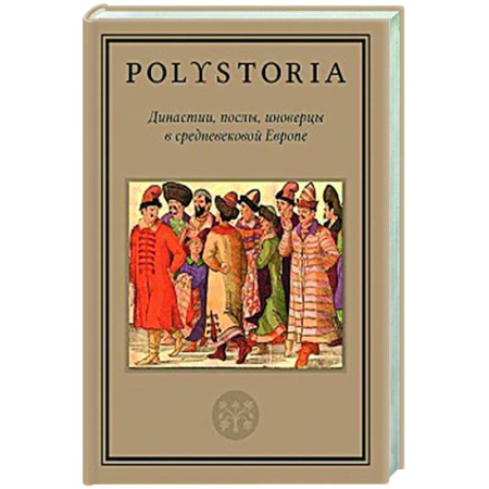 Древний мир и средние века, книга Династии, послы, иноверцы в средневековой Европе