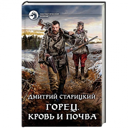 Фантастика, фэнтези, книга Горец. Кровь и почва