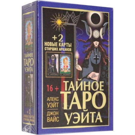 Гадания, толкования снов, книга Тайное Таро Уэйта + 2 новые карты Старших Арканов