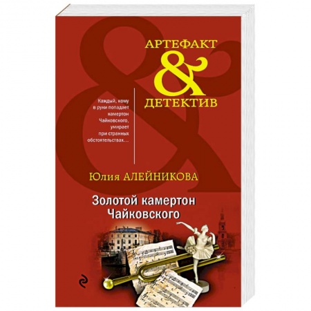 Детективы, триллеры, книга Золотой камертон Чайковского