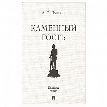 Каменный гость