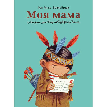 Моя мама в Америке, она видела Буффало Билла. Комикс