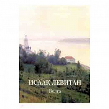 Исаак Левитан. Волга