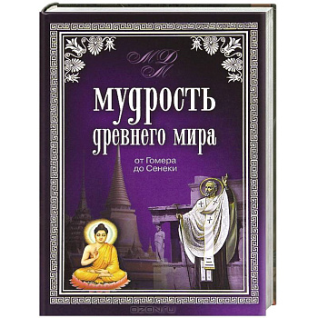Мудрость Древнего мира. От Гомера до Сенеки