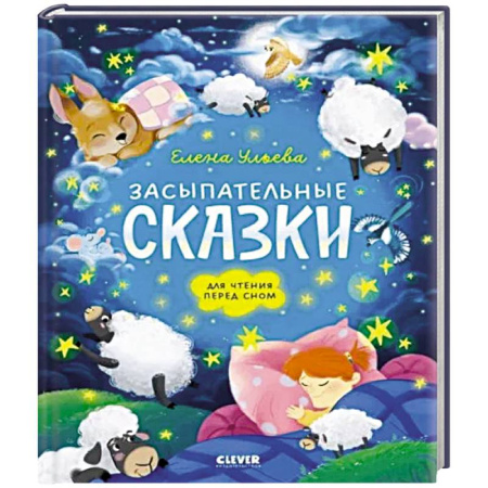 Книги для самых маленьких (0-3 года), книга Засыпательные сказки для чтения перед сном