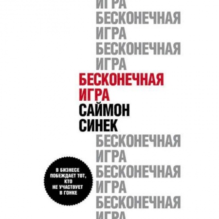 MBA. Бизнес-курс, книга Бесконечная игра. В бизнесе побеждает тот, кто не участвует в гонке