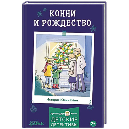 Детская литература, книга Конни и Рождество
