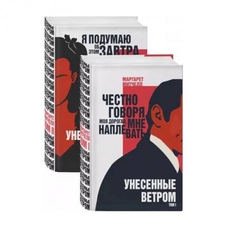 Классика, современная литература, книга Унесенные ветром (комплект из 2 книг)