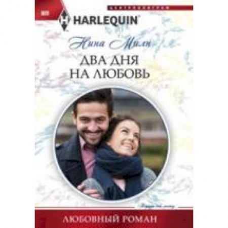 Книги, книга Два дня на любовь