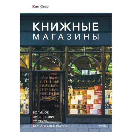 Исторические путеводители, книга Книжные магазины: большое путешествие от Сеула до Санкт-Петербурга