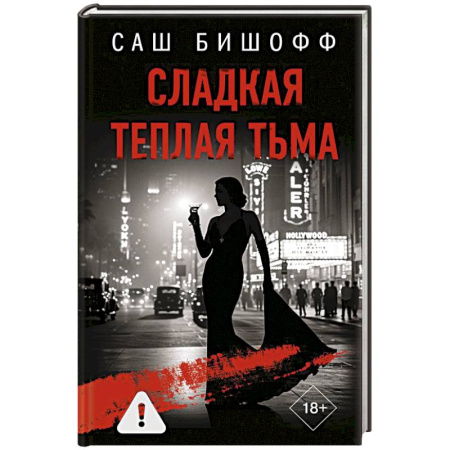 Детективы, триллеры, книга Сладкая теплая тьма