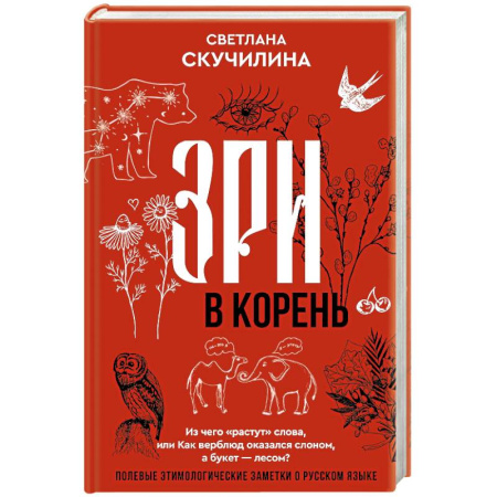 Общественные и гуманитарные науки, книга Зри в корень! Из чего 'растут' слова, или Как верблюд оказался слоном, а букет — лесом?