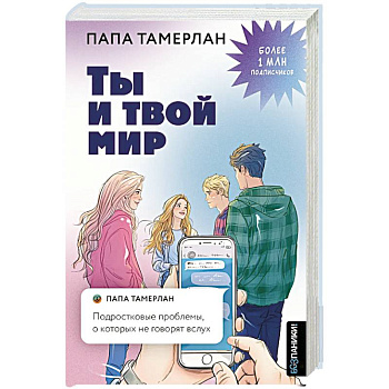 Ты и твой мир. Подростковые проблемы, о которых не говорят вслух