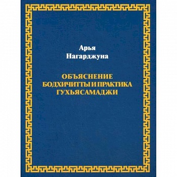 Объяснение бодхичитты и практика Гухьясамаджи