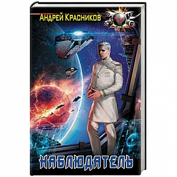 Наблюдатель