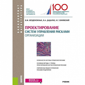 Проектирование систем управления рисками организации. Учебник