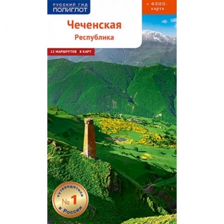 Путеводители по странам, книга Чеченская Республика с картой!