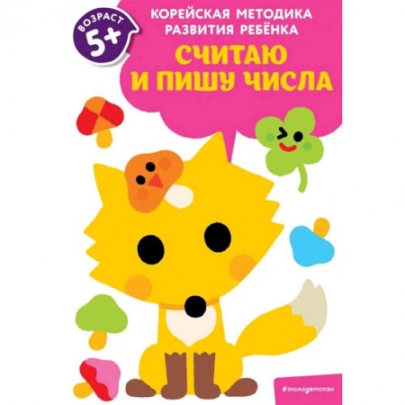Дошкольникам, книга Считаю и пишу числа: для детей от 5 лет