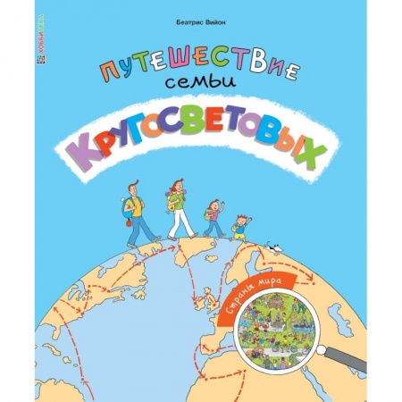 Книги, книга Путешествие семьи Кругосветовых. Страны мира