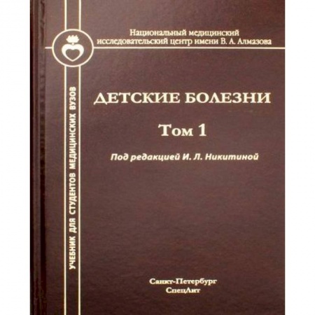 Специальная медицина, книга Детские болезни
