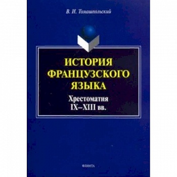 История французского языка. Хрестоматия IX-XIII вв.