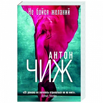 Не бойся желаний