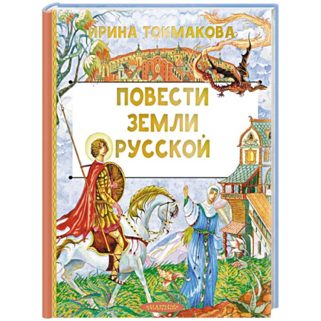 Проза для детей, книга Повести земли русской
