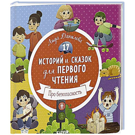 Сказки, книга 17 историй и сказок для первого чтения. Про безопасность